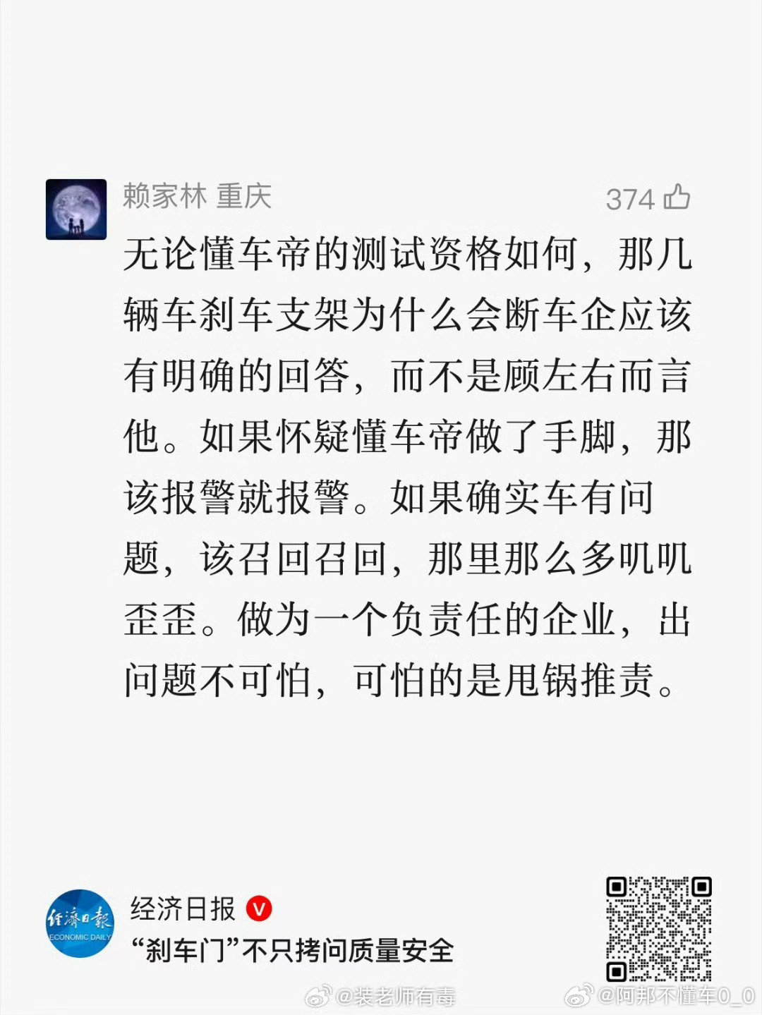 #刹车门不只拷问质量安全#
经济日报，精选评论！

多么简单的道理，有什么可洗的，有什么可甩的？

如果这是合资品牌，估计早就被骂的昏天暗地了吧！

乌烟瘴气[二哈] ​
