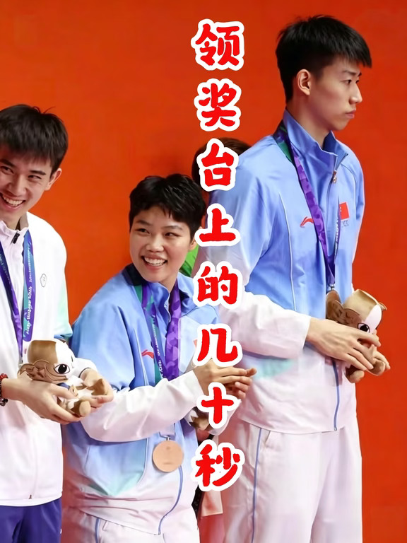 领奖台上的几十秒