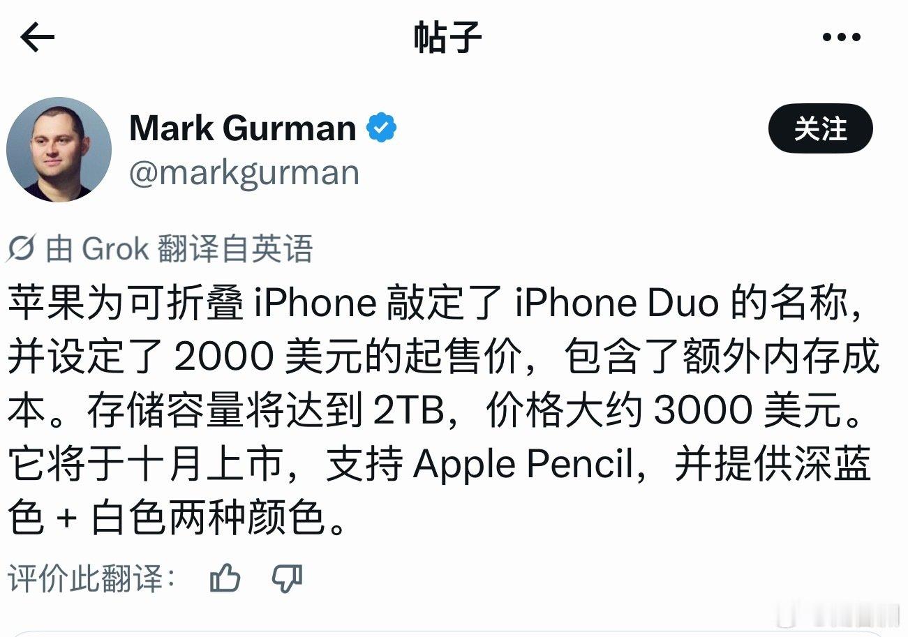 #iPhone Duo#
名字基本上靠谱了，跟当年的Surface撞名；
今晚正式发布，就等开售时间了。 ​