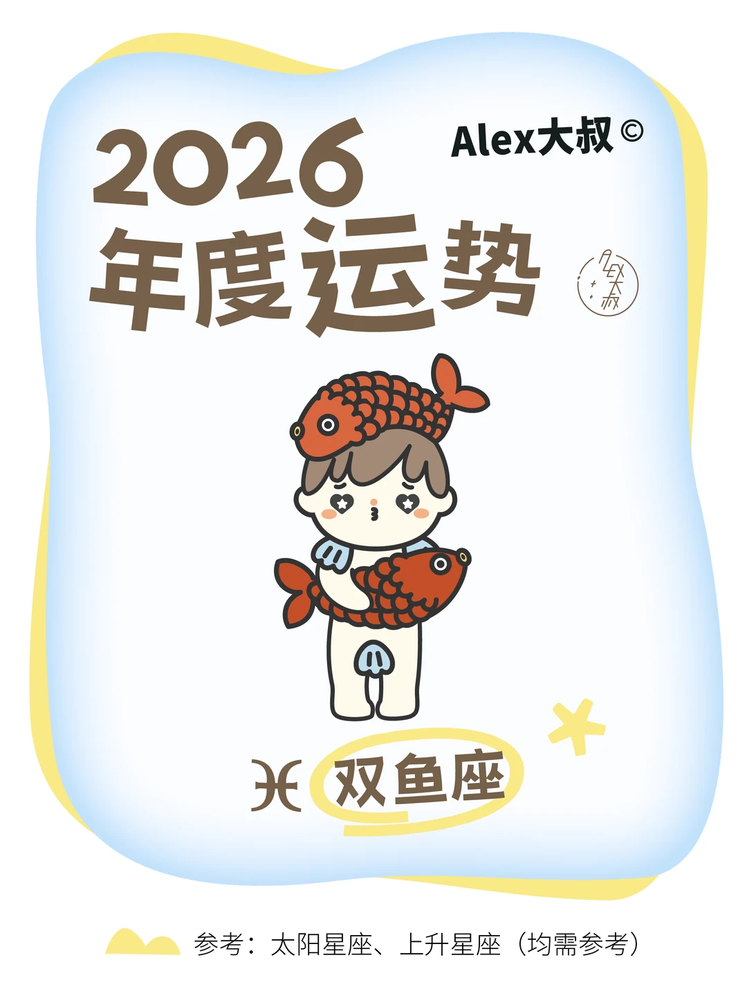 2026星座年运|双鱼座