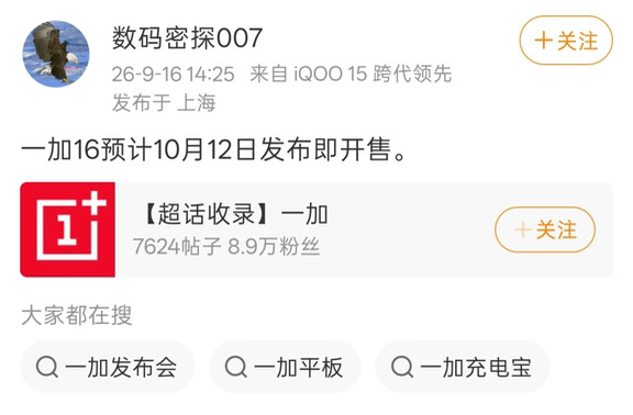 一加16预计10月12号发布即开售