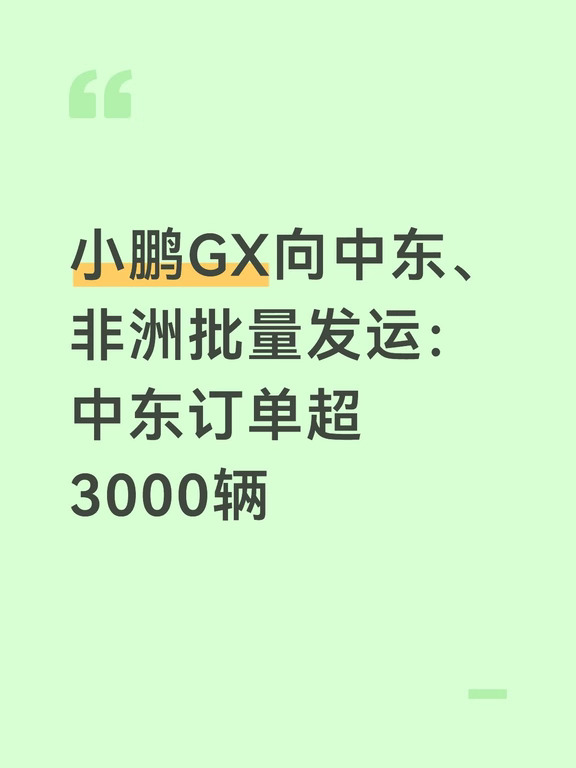 小鹏GX向中东、非洲批量发运：中东订