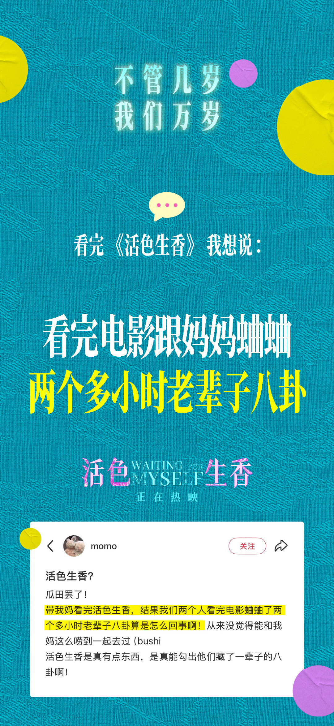 热烈去爱，无关年龄。
肆意生活，自在洒脱。
#电影活色生香# 正在热映！
人可以“张牙舞爪”地老去！ ​