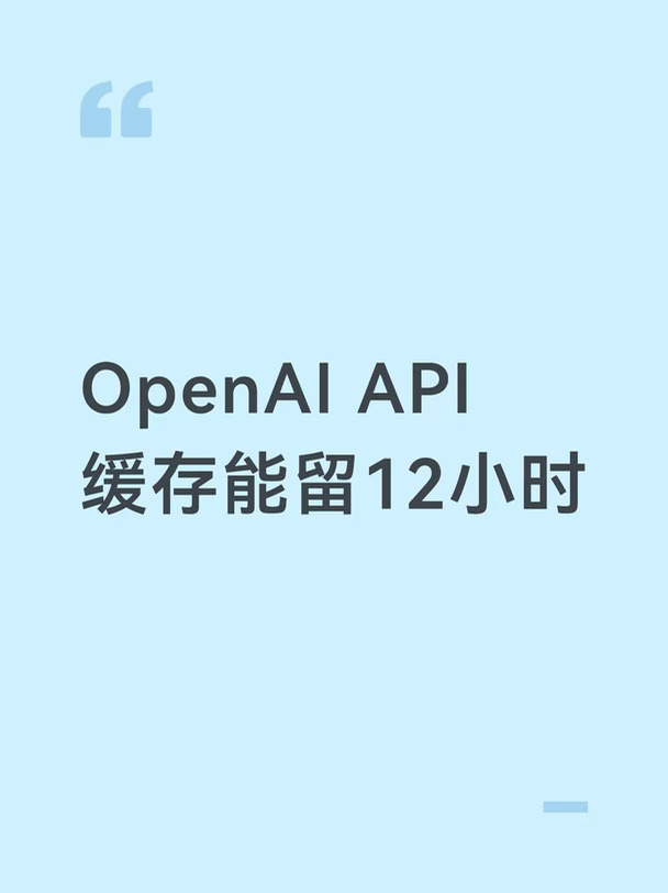 OpenAI API缓存能留12小时