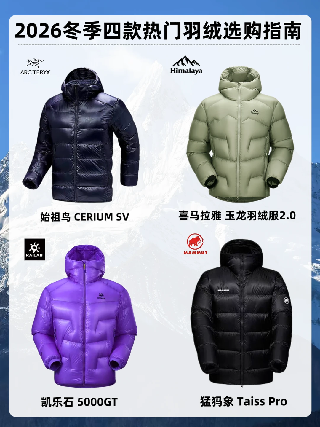 2026极寒羽绒合集｜四大硬核户外款式合集