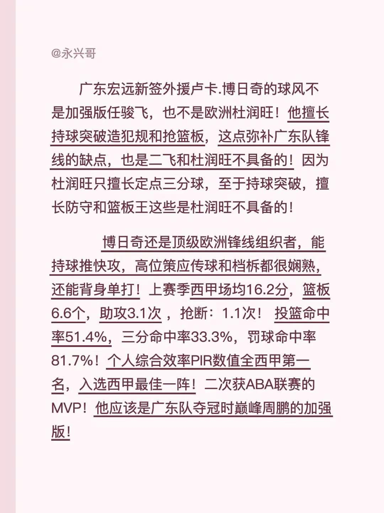 广东宏远新签外援卢卡.博日奇的球风不是加强版任骏飞，也不是欧洲杜润旺！他擅长持球突破造犯规和抢篮板，这点弥补广东队锋线的缺点，也是二飞和杜润旺不具备的！
真要给他找个模板，他其实更像是巅峰周鹏加强版。这哥们身高2米，体重能压到105公斤，在场上根本不靠爆发力飞天遁地，全靠身体对抗和节奏变化往里硬凿