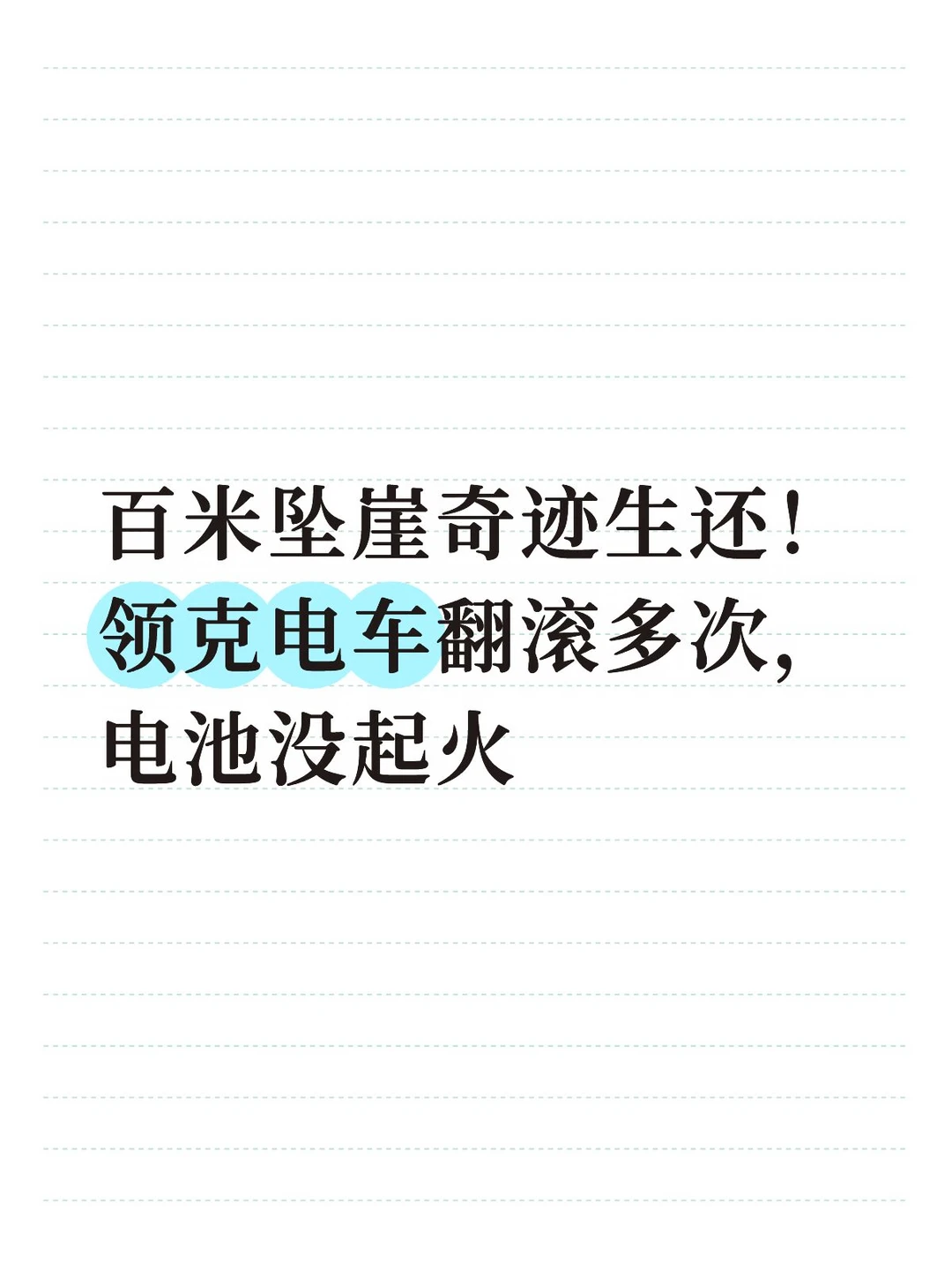 领克百米坠崖事故，车主奇迹活下来