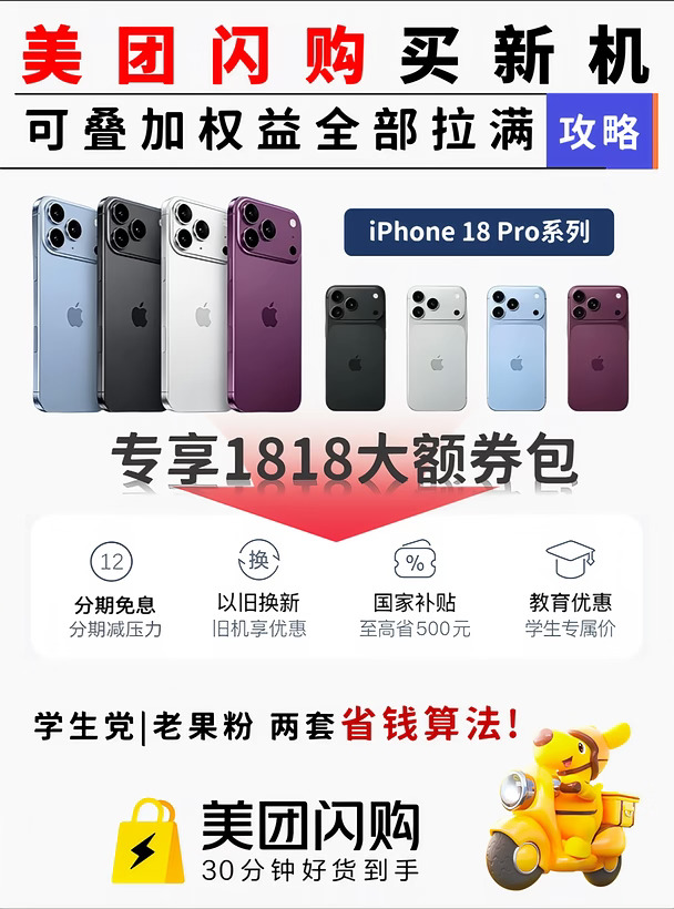 1818券包怎么领？iPhone 18 Pro这样买巨省！
