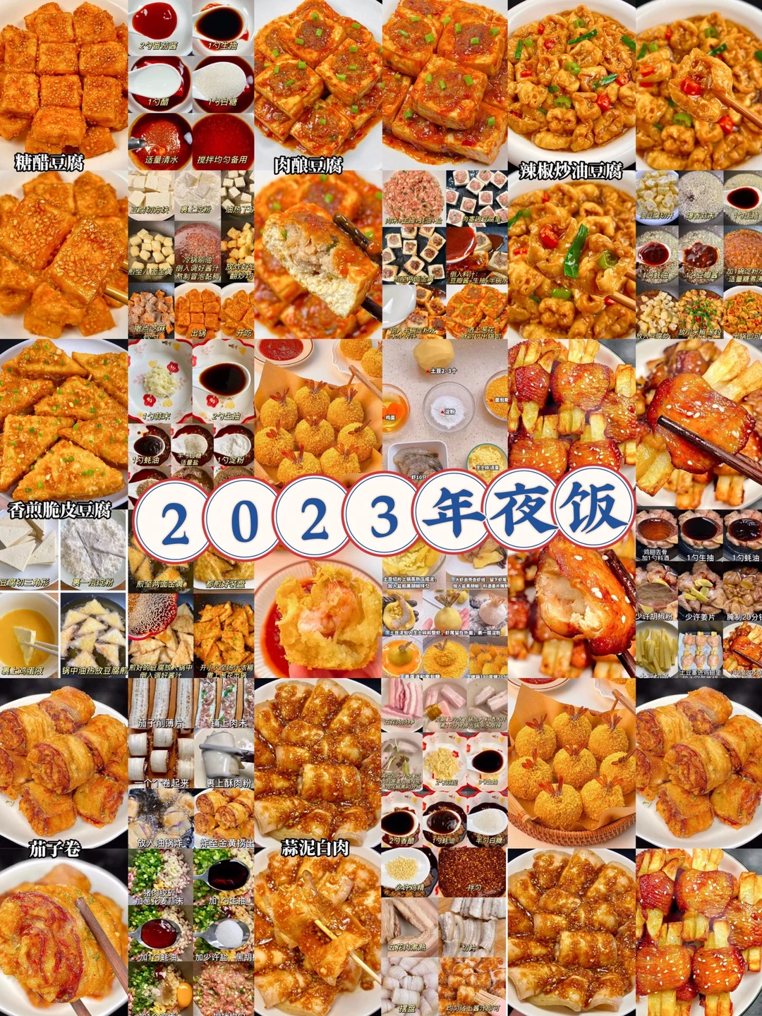 2023年夜饭