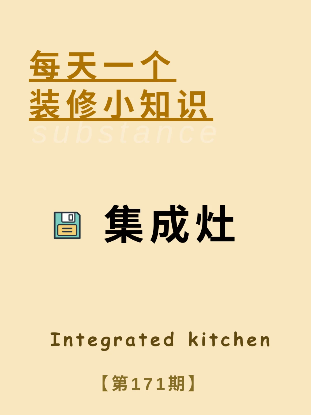 每天一个装修小知识：集成灶