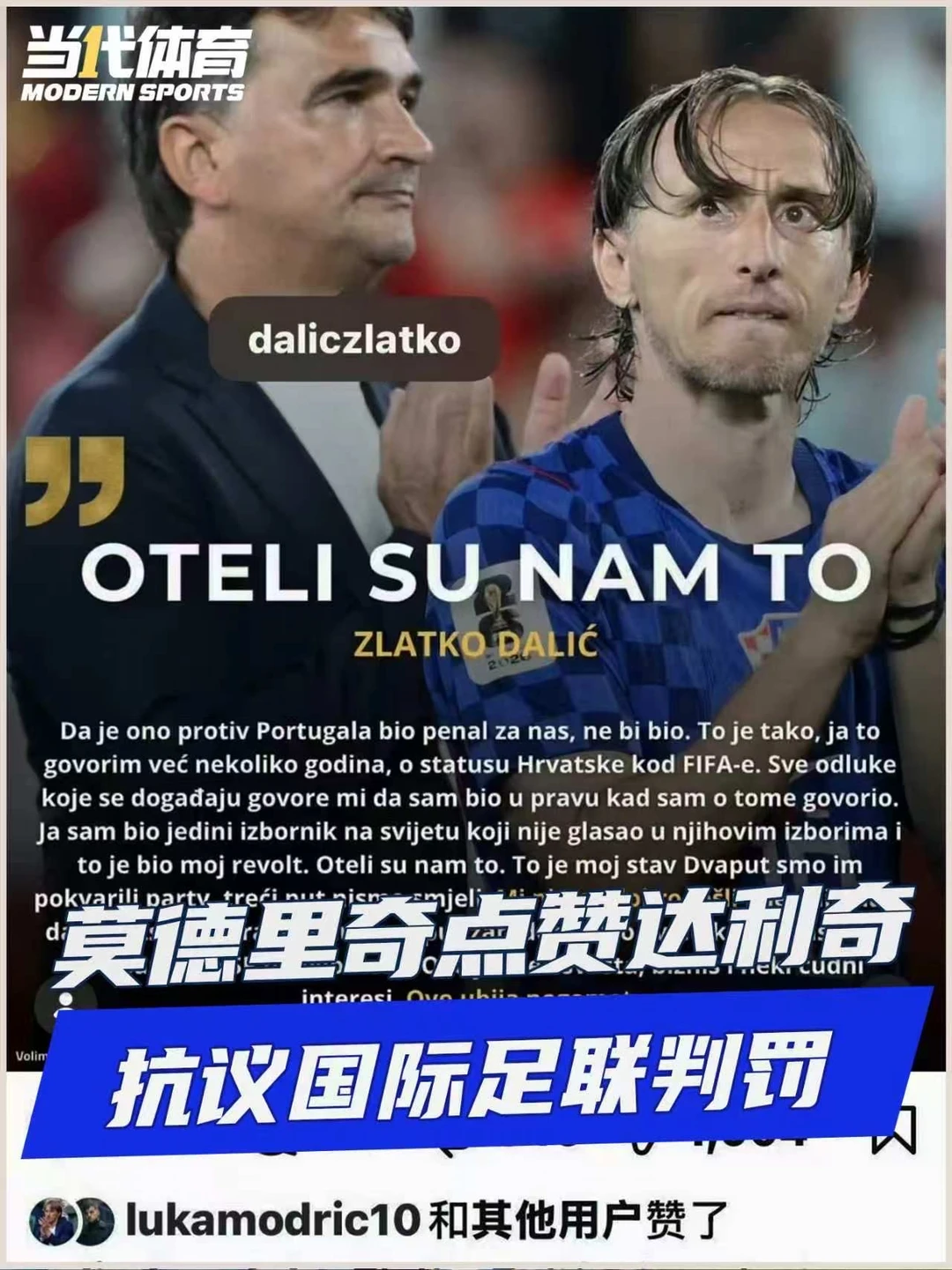 怒赞老师，莫德里奇点赞达利奇