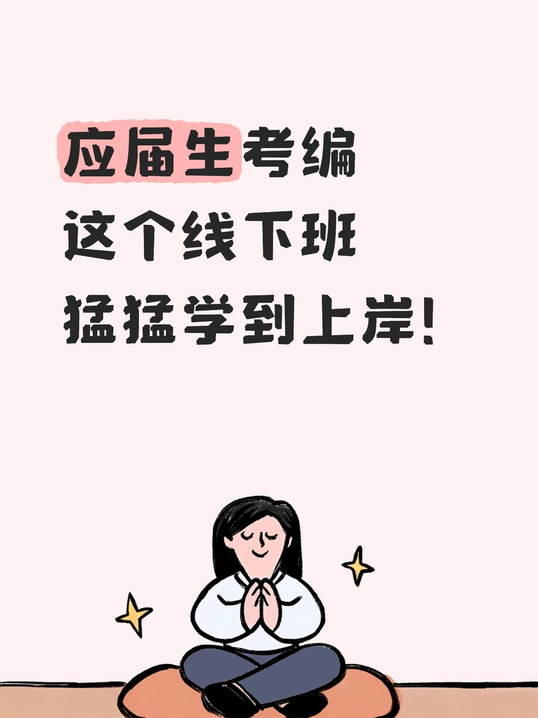 应届生身份别浪费！报对班一次上岸事业编✅
