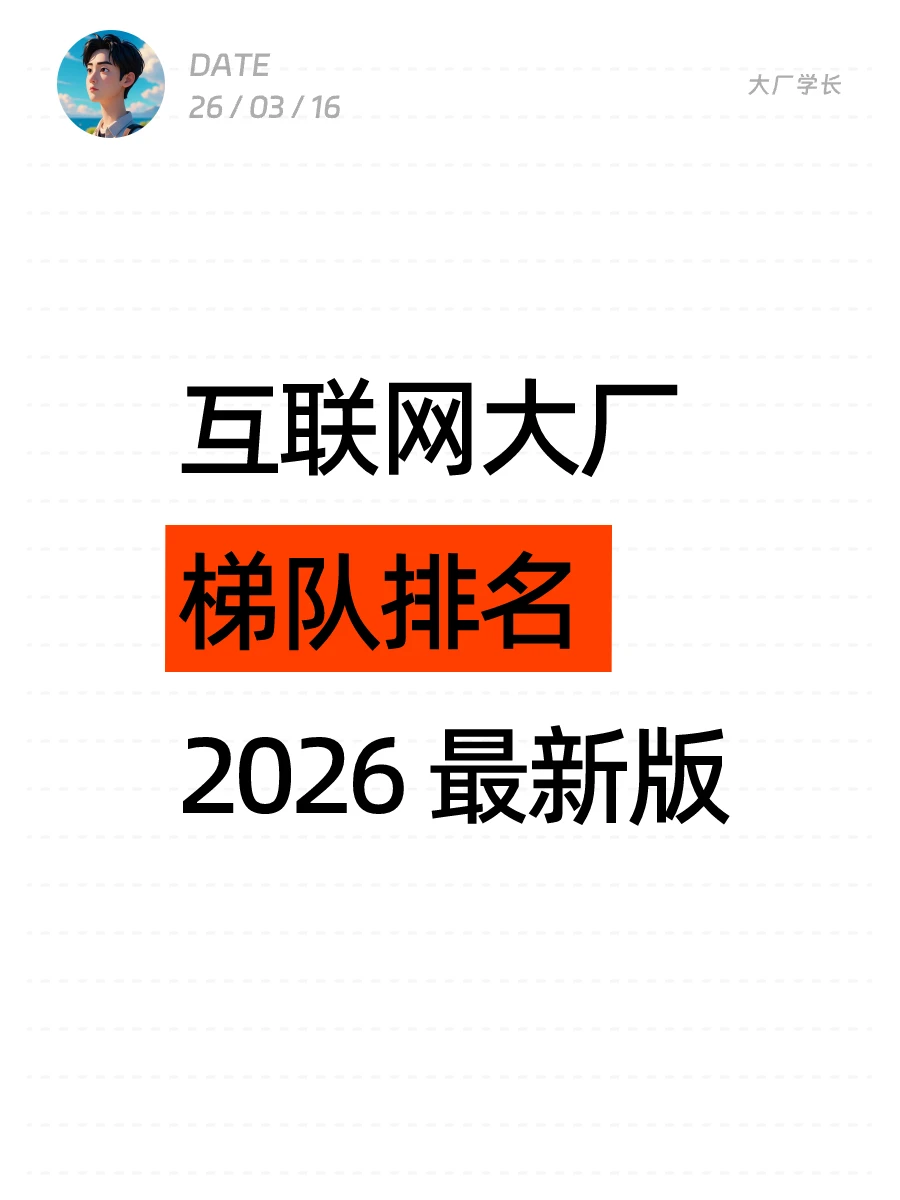 2026互联网大厂梯队最新排名，你公司上榜了