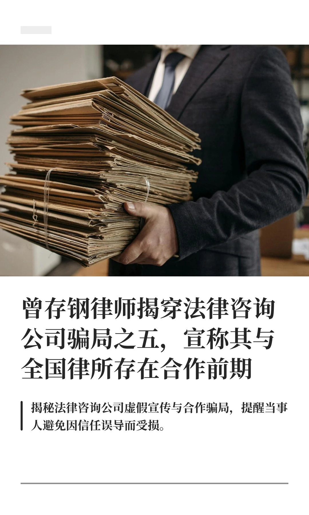 曾存钢律师揭穿法律咨询公司骗局之五，宣称