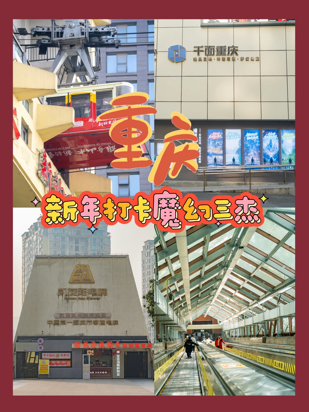 重庆过年🐴魔幻三杰这样玩福利拿到手软