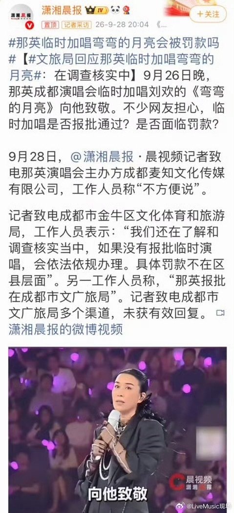 那英临时加唱《弯弯的月亮》缅怀刘欢➡️网友质疑没报批➡️潇湘晨报直接打电话给文旅局

魔幻

#那英演唱会致敬刘欢不该一罚了之# ​