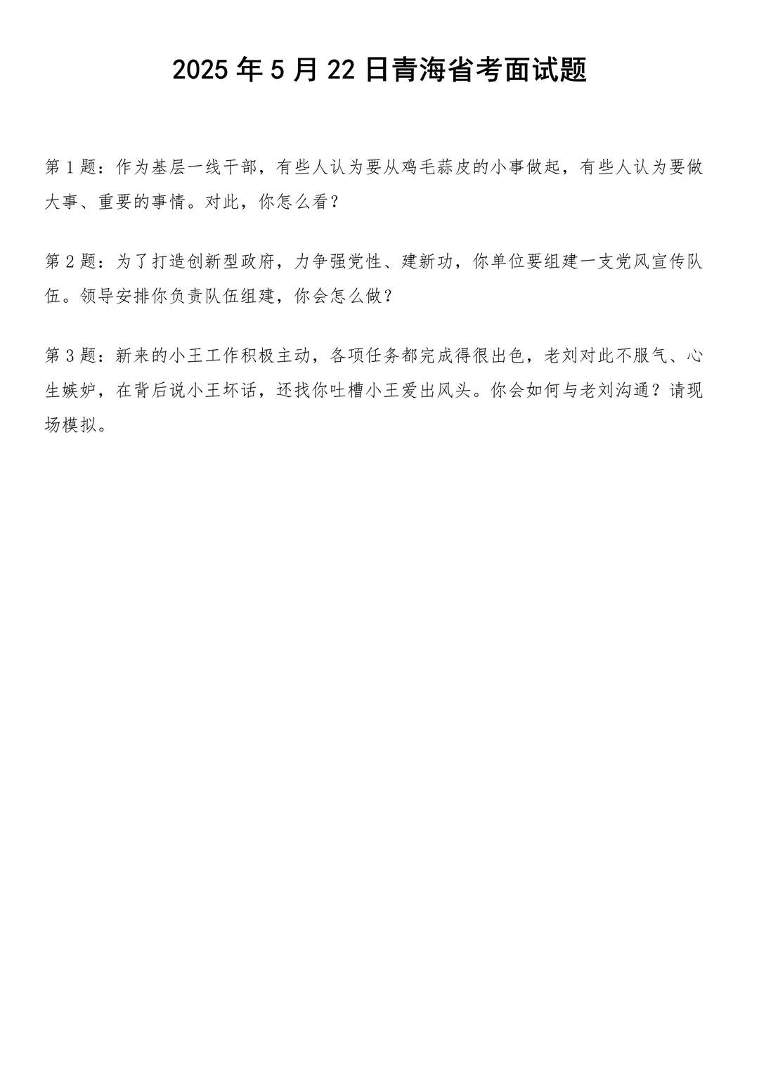 2025年5月22日青海省考面试题