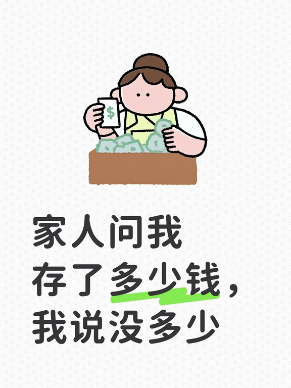 家人问我存了多少钱，我说没多少