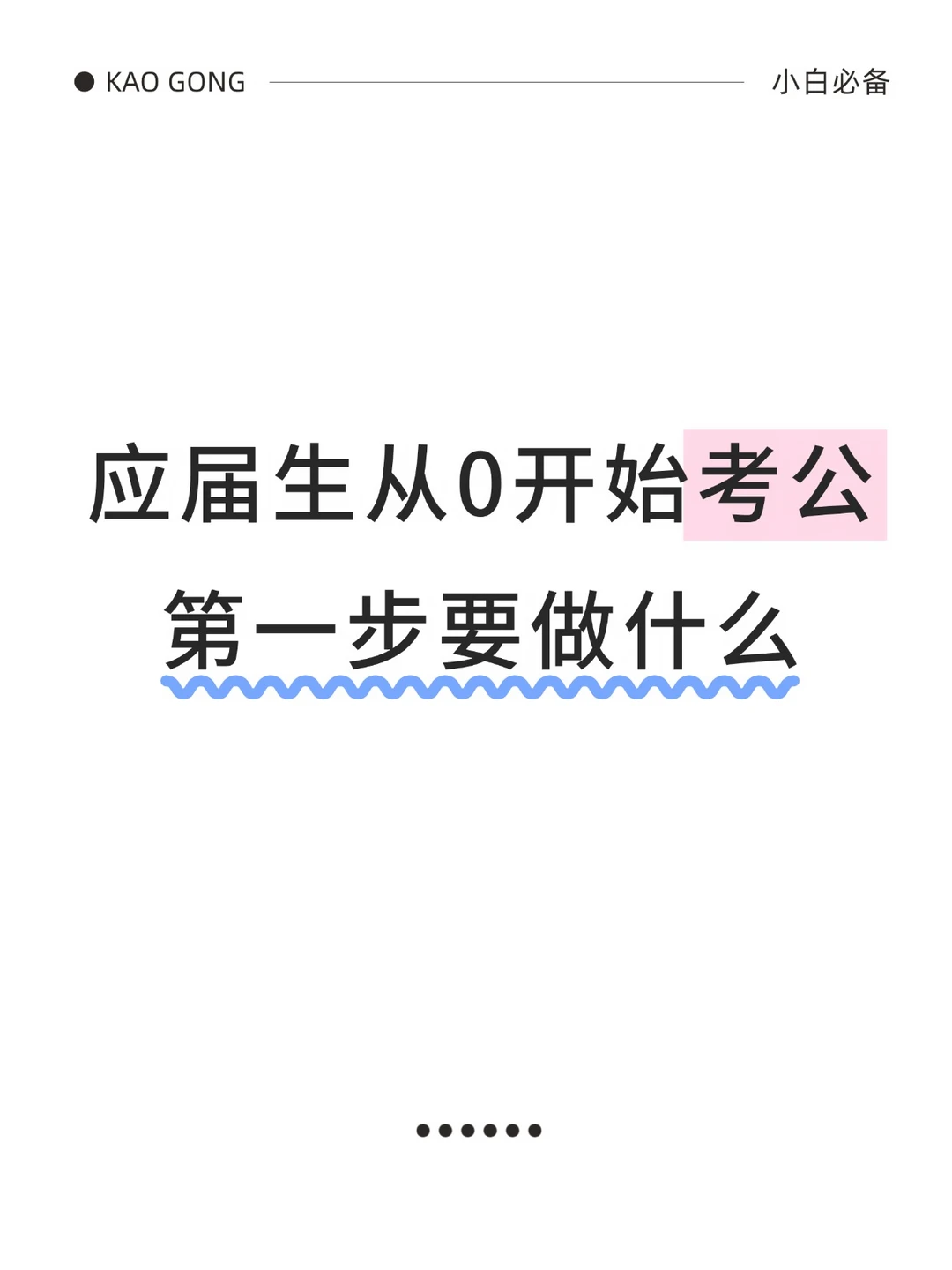 应届生考公全流程！第一步要干啥→