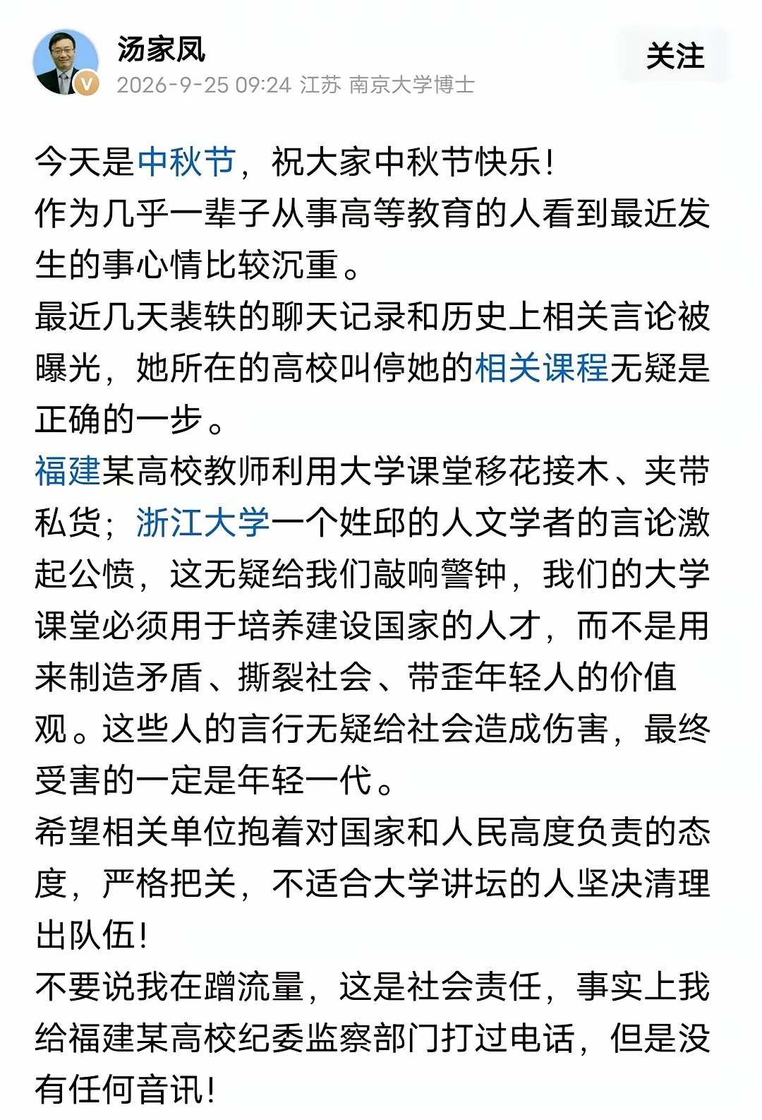 大学课堂还能不能守住底线？

北京理工大学的裴轶被停课了。汤家凤教授又发现福建某高校教师也有问题，直接给纪委打了电话。

一个搞了一辈子高等教育的老先生，看到这么多同行出问题，心里是真沉重。

他说得很直白：大学课堂是给国家育人的地方，老师必须严格考核，不能带坏孩子们的“三观”。

课堂 ​