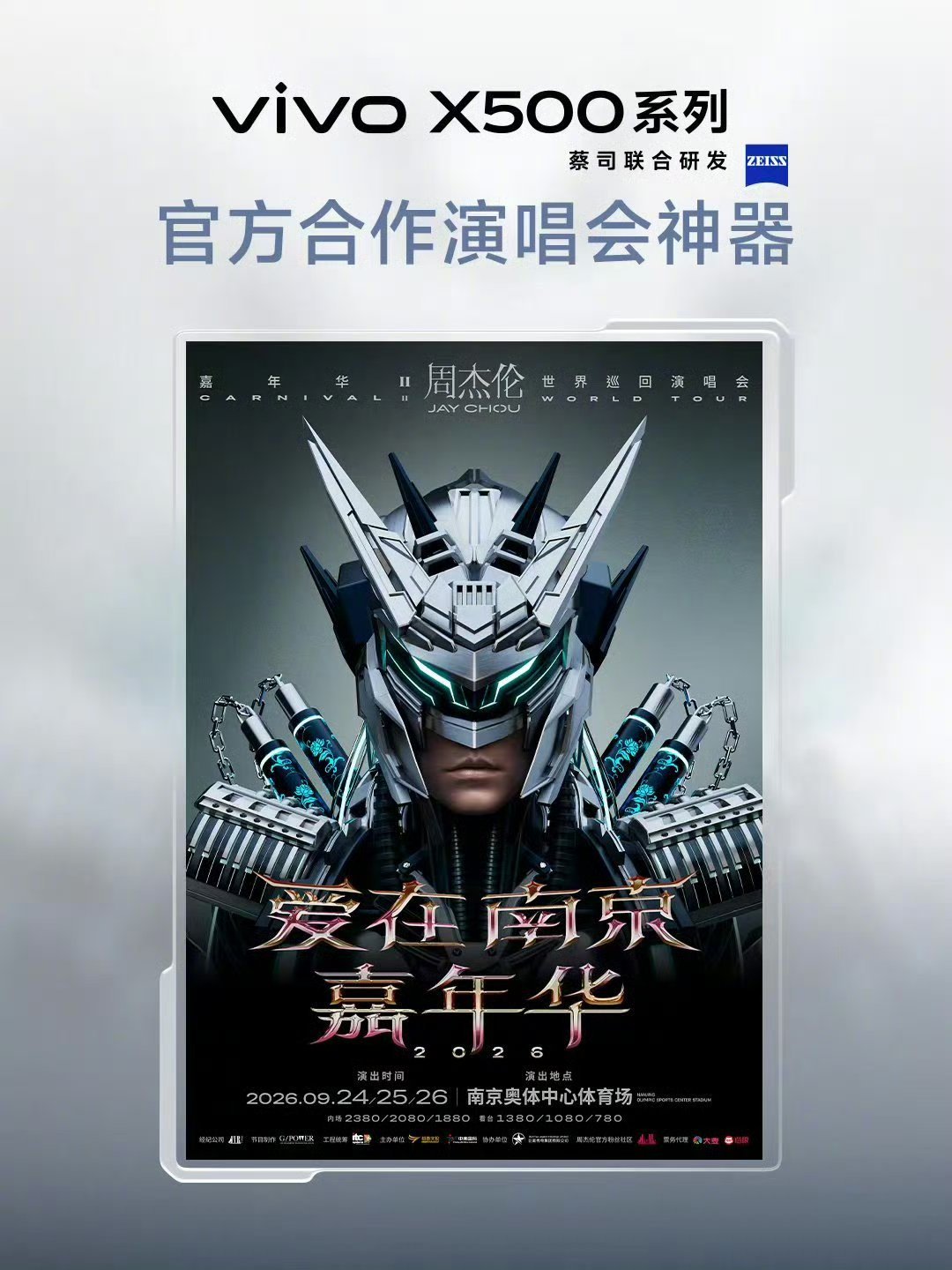 #vivo X500系列#成为爱在南京嘉年华2026周杰伦演唱会官方合作影像神器✨

0.01元就能体验周杰伦同款vivo X500 Pro Max。

去演唱会最怕位置远拍不清舞台？这台影像手机轻松化解，就算坐在山顶看台，也能拍出接近VIP视角的清晰舞台画面。

长焦实力在线，捕捉舞台光影、歌手神态都很稳，不用扛笨重设备 ​