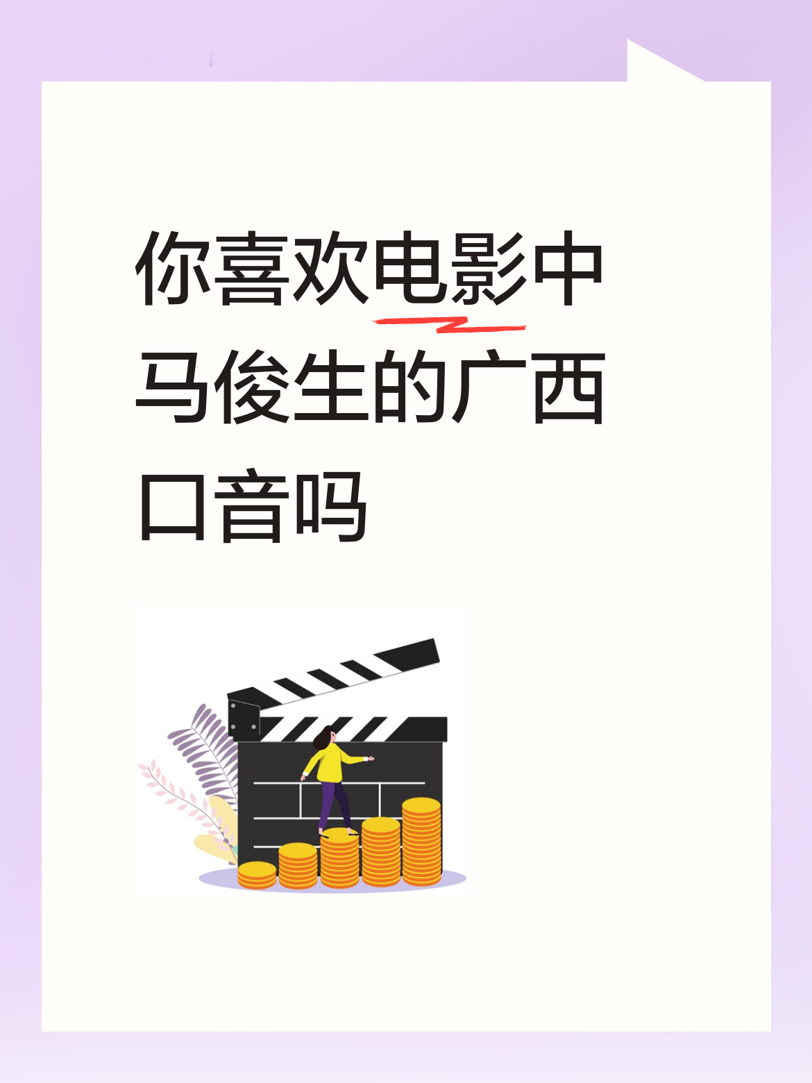 谁懂啊，马俊生那口广西口音根本不是为了“像本地人”才配的。
蒋奇明本来就是土生土长的南宁人，一口地道南普随手就能来，结果试完直接放弃了——原生南普语调太慵懒软绵，根本撑不起那个在中东战火里来回窜、连轴转招呼客人、调度后厨的餐馆经理的利落劲儿。
他亲手调了这道“夹生