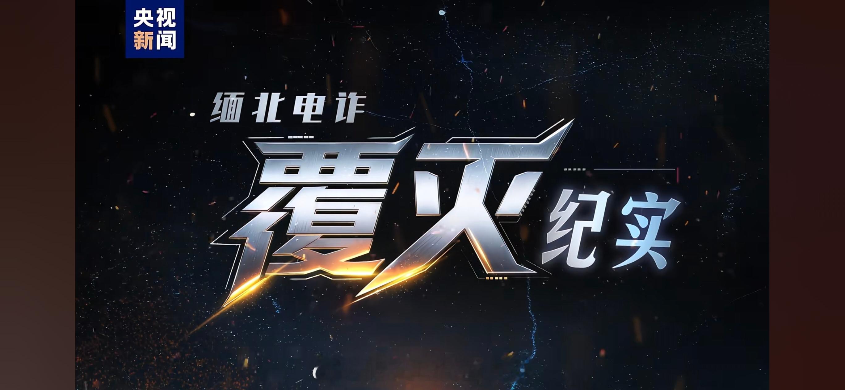 这两天看了看纪录片《缅北电诈覆灭纪实》，里面的每一段都让人揪心
不是影视剧的虚构桥段，是真真切切落在受害者身上的苦难
“今天没被折磨，就是幸运”，这句话光是读着就让人心头发沉
缅北从来不是淘金之地，而是无数人噩梦的起点
还是要守住本心，别被虚幻的东西带入深渊
 ​