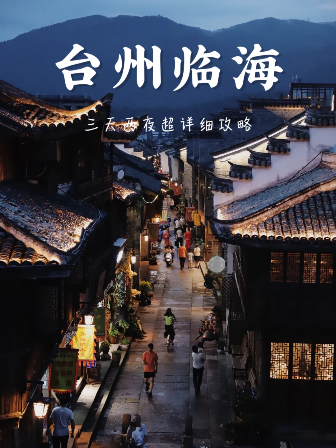 三天两夜旅行计划｜高铁直达的浙江美食之都！