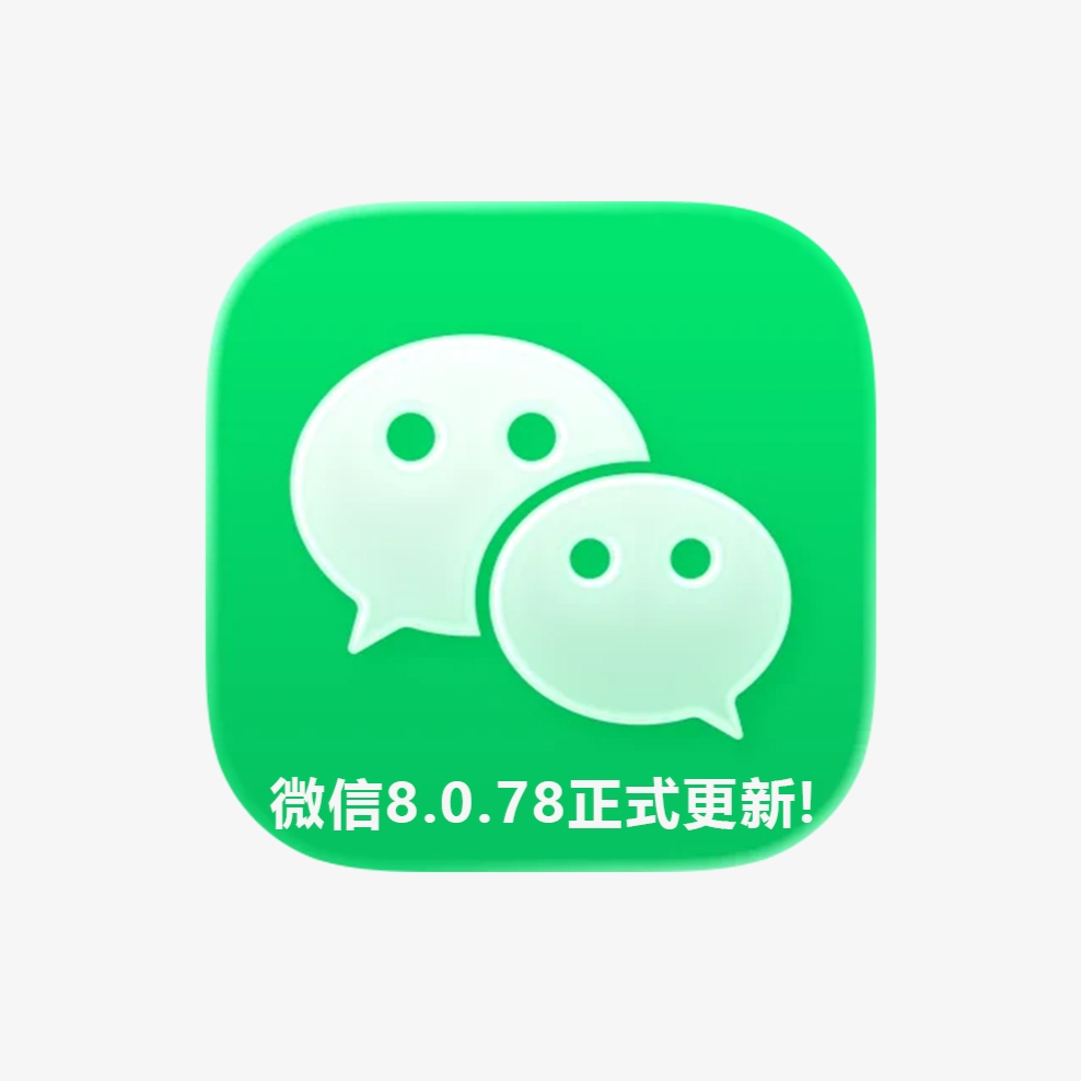 安卓微信终于正式上新，这次必升级啊

首先在此前安卓微信悄悄推出了 v8.0.78 内测版，如今正式版终于来了，而且是安卓和 iOS 版同步上线，此时距离上一个正式版已经过去了约 20 天时间。

毫无变化的是官方更新日志依然是：“优化/修复了一些已知问题”，并没有给出实际的更新说明，今天这篇文章就