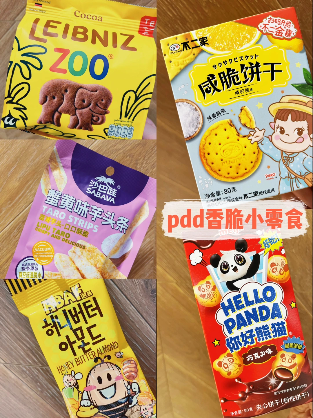 pdd囤的那些香香脆脆的小零食