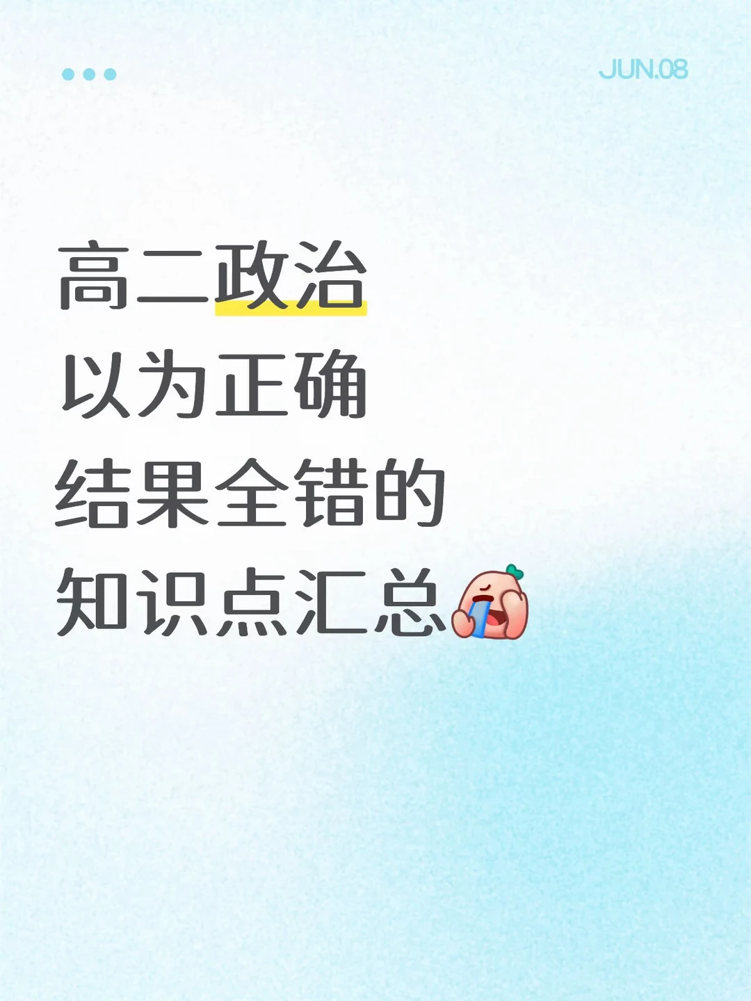 高二政治会惩罚不认真看赋分术语的懒人