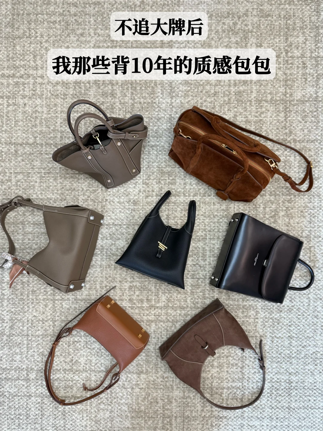 不追大牌后，我那些背了10年的质感包包👜