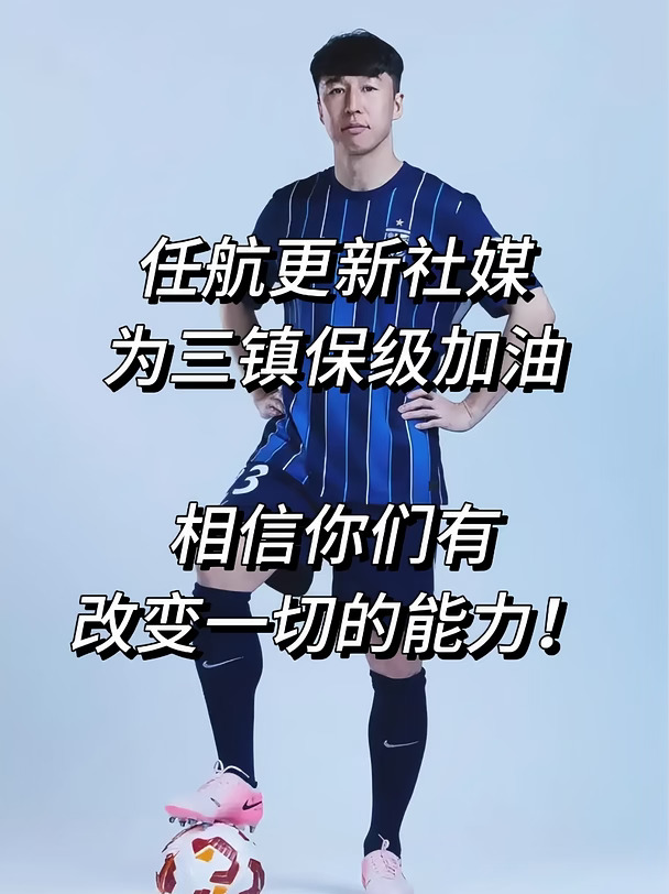 任航：三镇兄弟们！相信你们有改变一切的能力