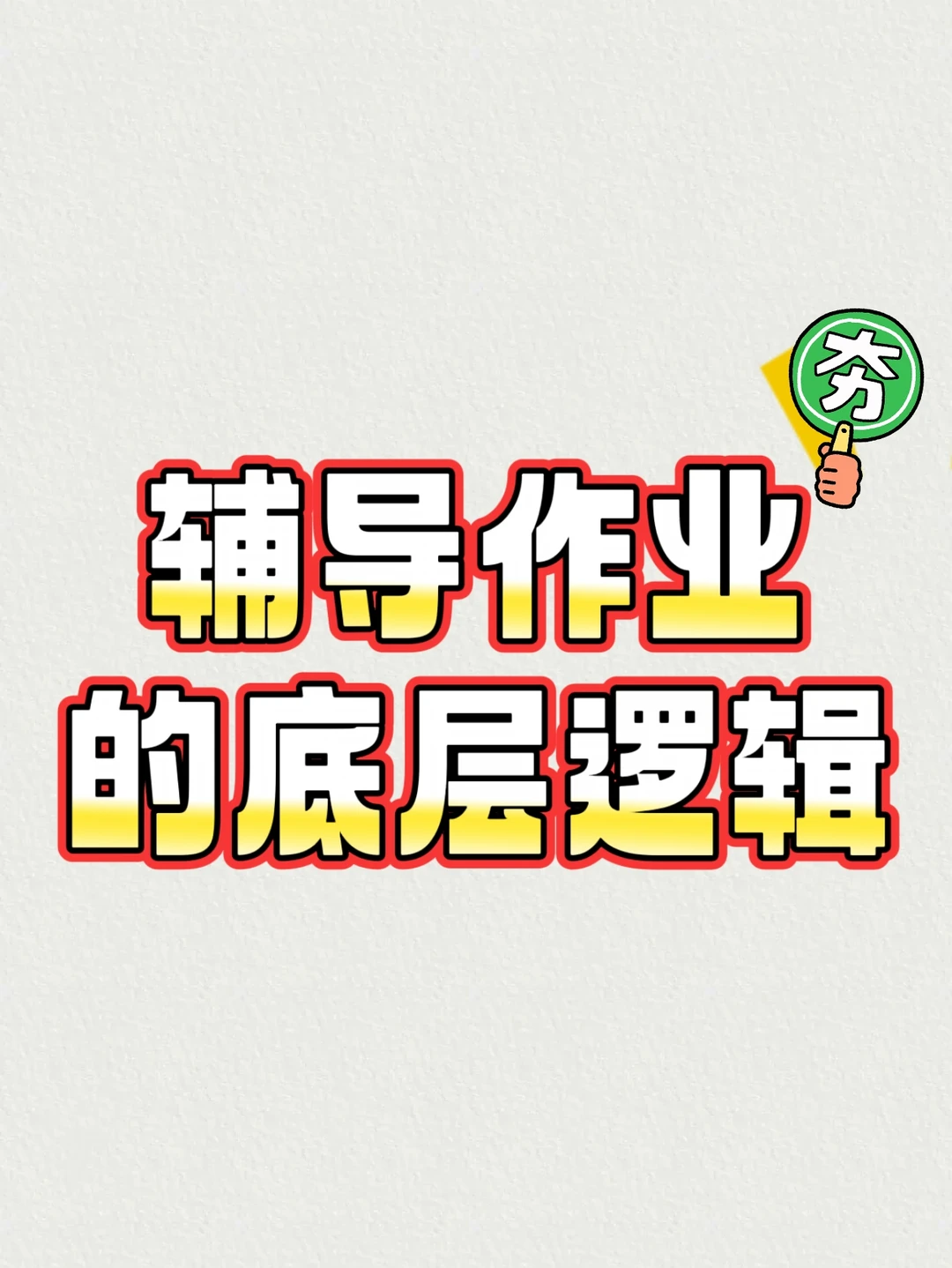 陪娃写作业，拼的不是监督，是耐心和引导