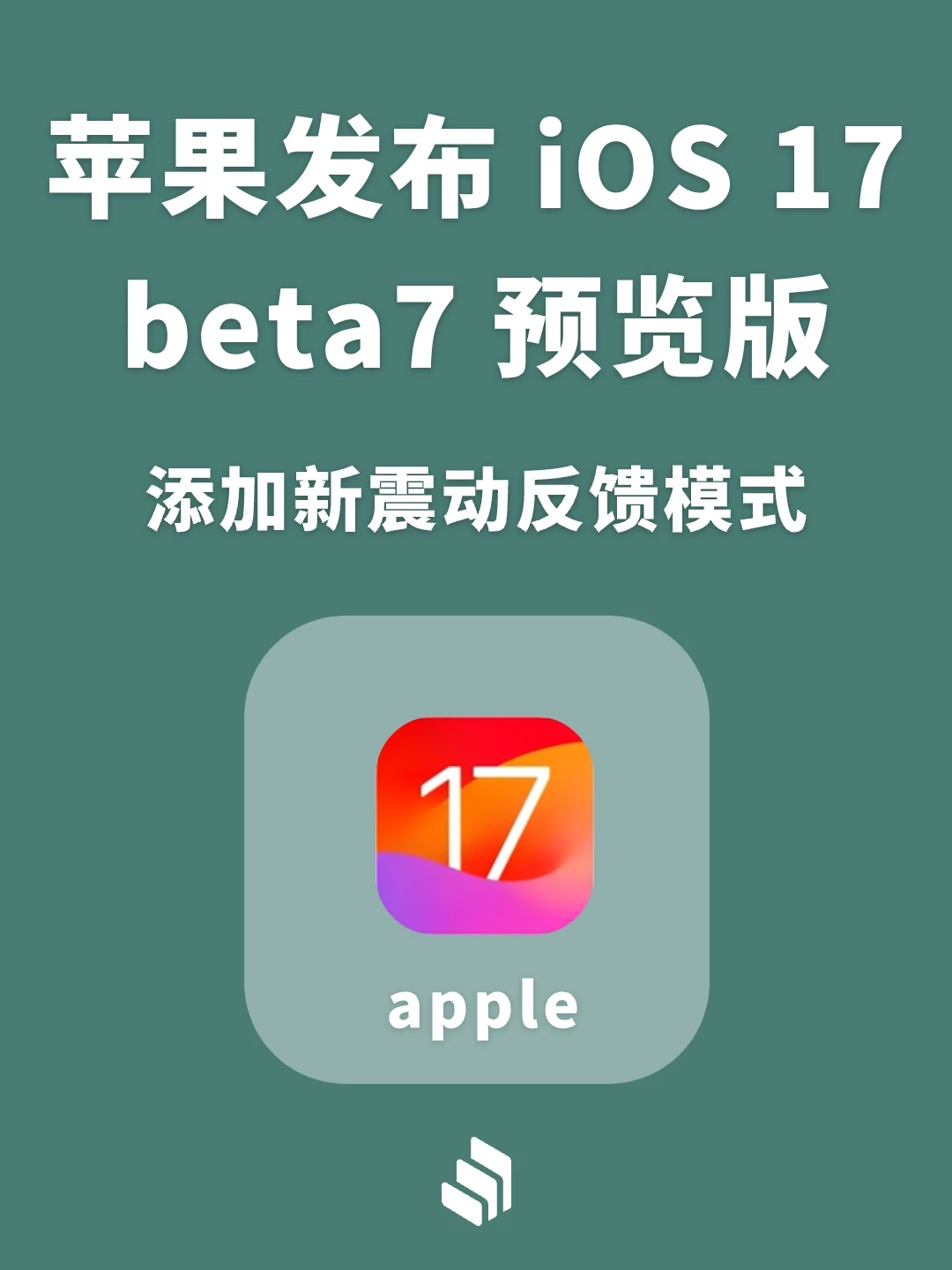苹果发布iOS17 beta7预览版，新震动反馈模式