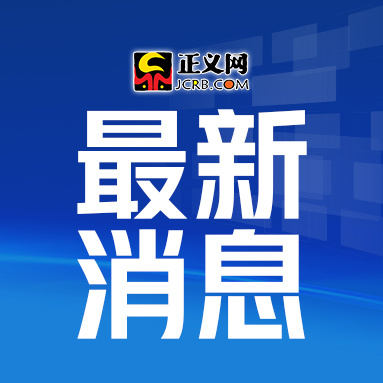 【#新就业形态劳动者权益保障办法公开征求意见#】人力资源社会保障部10月8日发布《新就业形态劳动者权益保障办法（征求意见稿）》，从即日起至11月8日，向社会公开征求意见。这是我国首次以规章形式，将企业实施劳动管理、不完全符合确立劳动关系情形的新就业形态劳动者纳入劳动法律制度保障。

征求意 ​