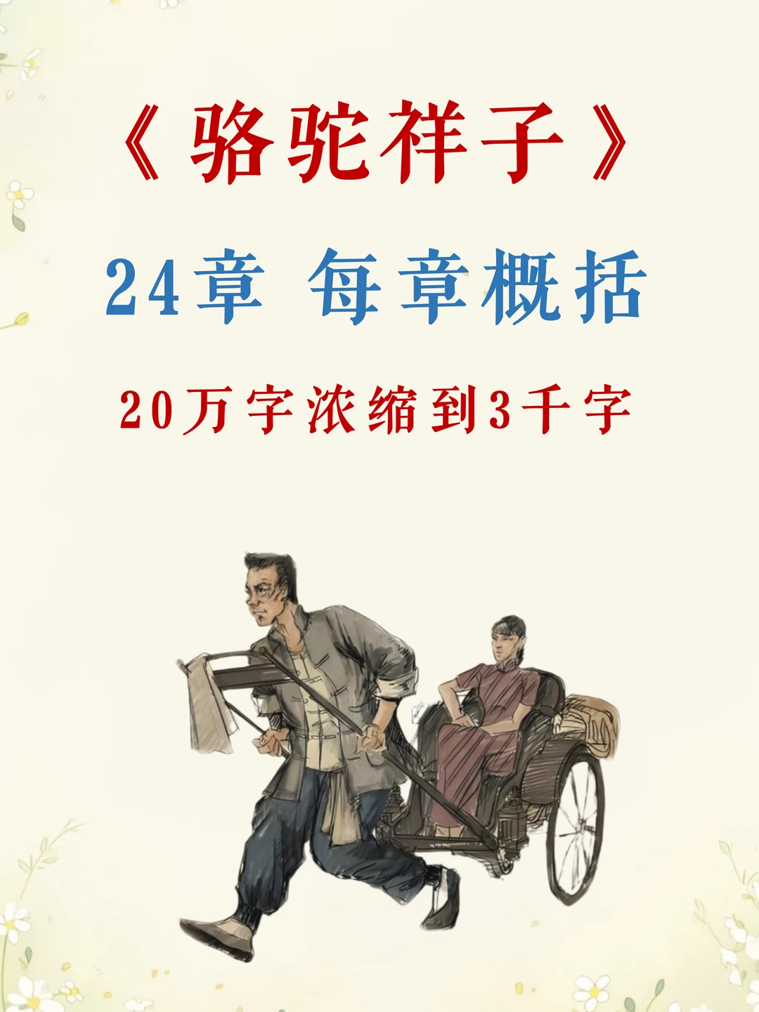 5分钟速读《骆驼祥子》❗️每章故事梗概