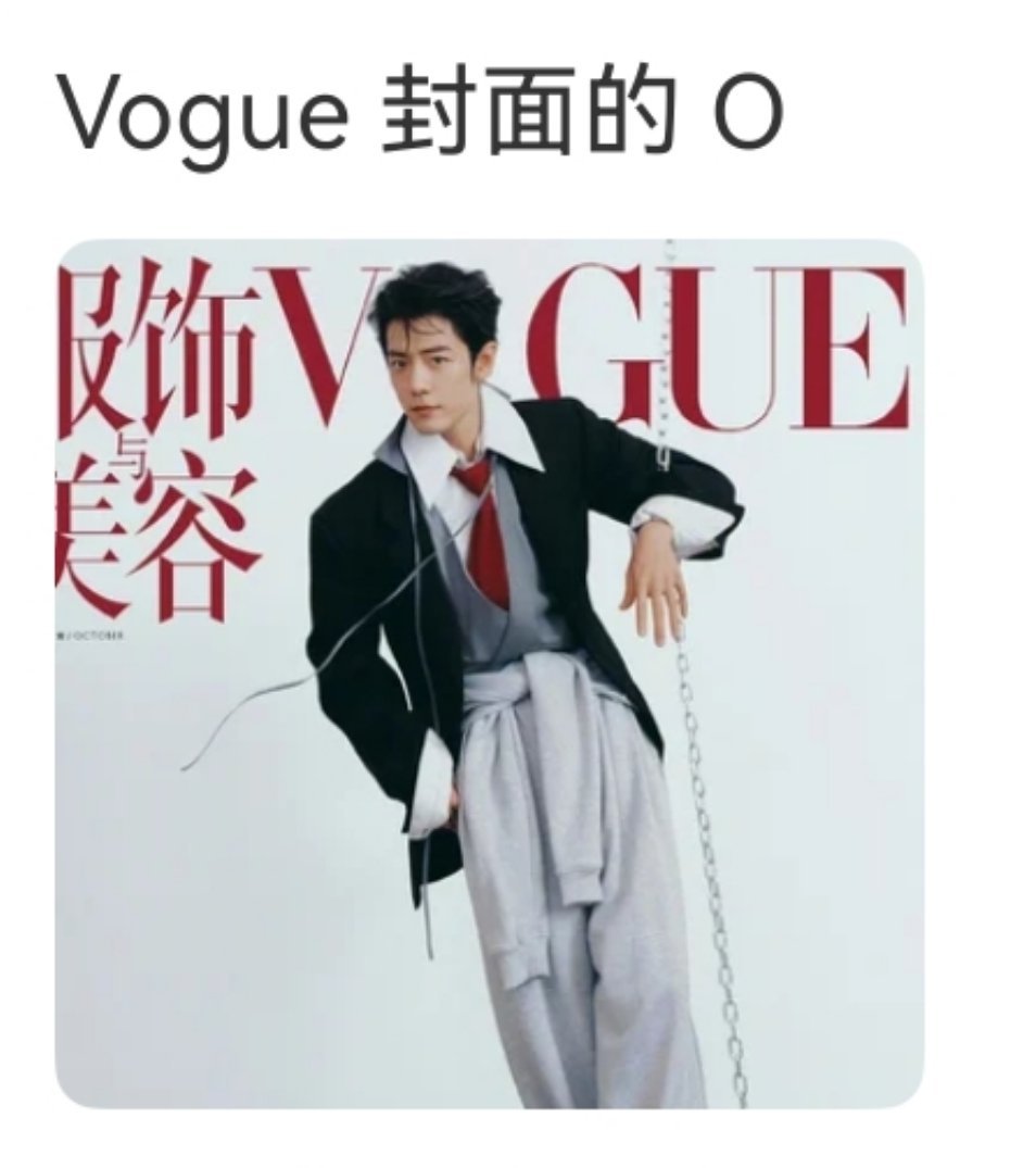 哈哈哈哈还好我哥头够圆[喵喵] 
#肖战圆头被当VOGUE的O# ​