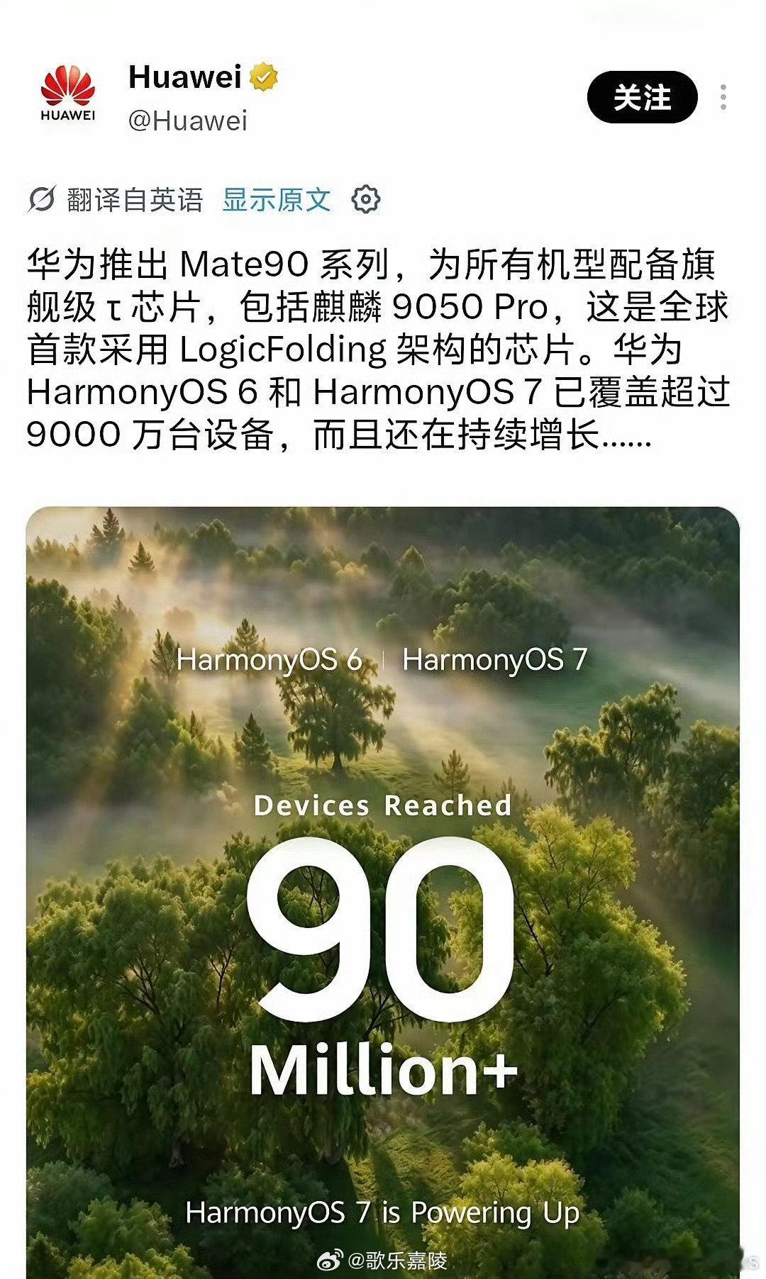华为推出Mate90 系列，为所有机型配备旗舰级t芯片，包括麒麟9050 Pro，这是全球首款采用 LogicFolding 架构的芯片。华为HarmonyOS 6 和 HarmonyOS 7 已覆盖超过900万台设备，而且还在持续增长…… ​