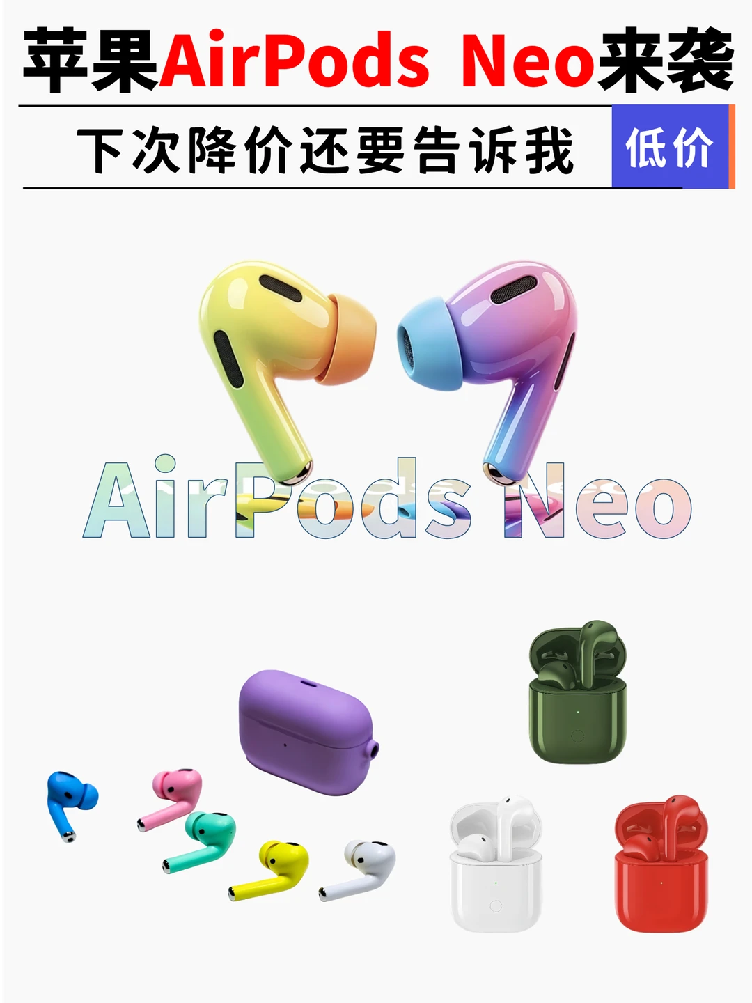 苹果AirPods Neo爆料🔥599价格太香