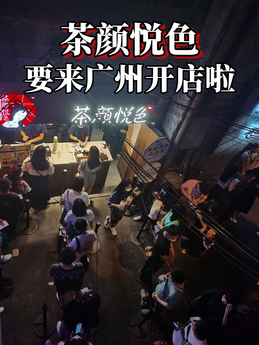 茶颜悦色广州首店要来了!