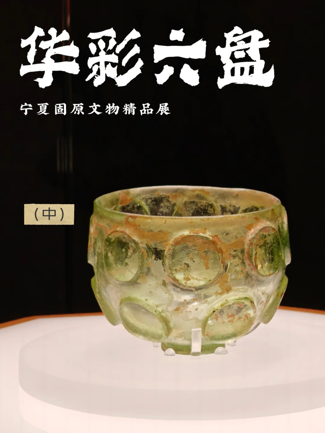 新展细看｜上博固原文物特展（中）