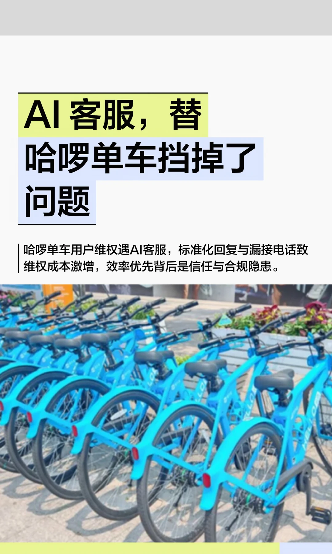 AI 客服，替哈啰单车挡掉了问题