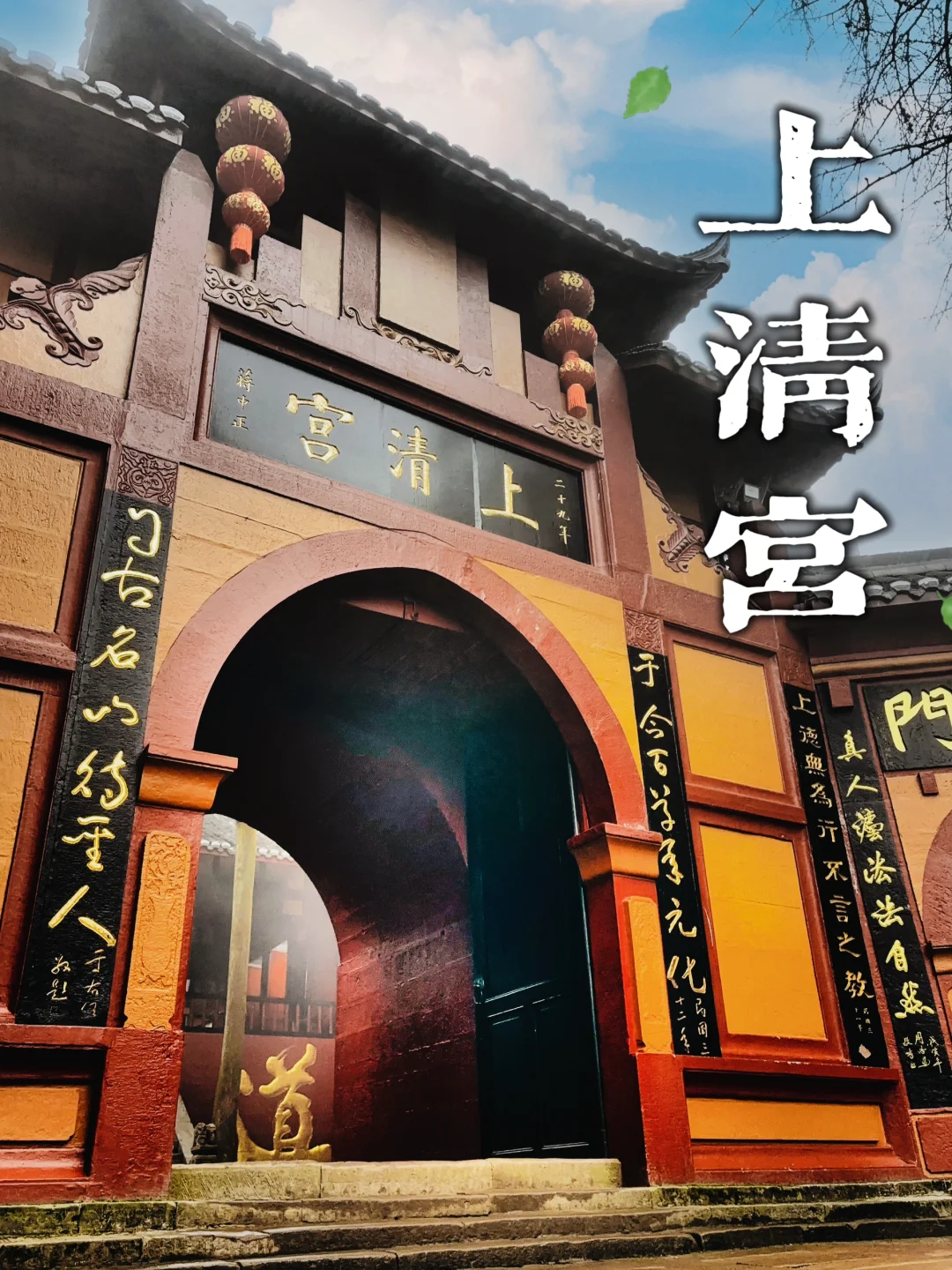 93.青城山上清宫，古老神秘传说中的神仙洞府