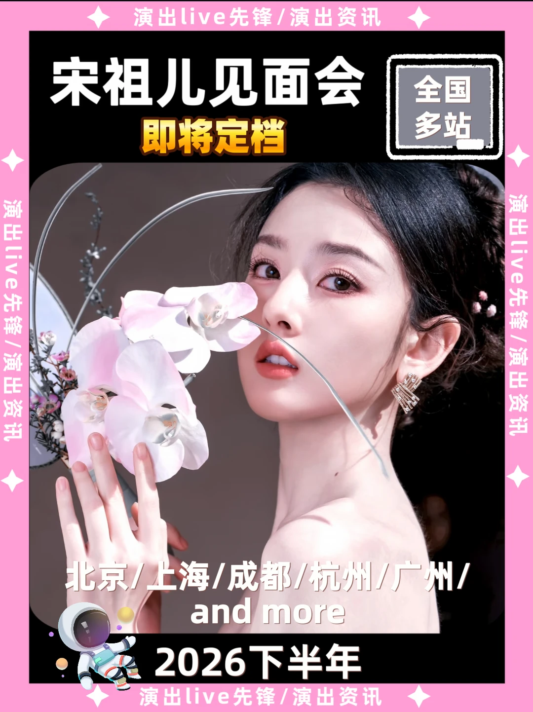 宋祖儿见面会来啦！上海杭州广州