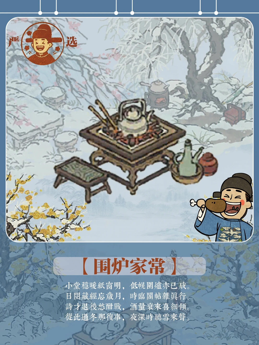 江百原型【第123】严大人旧四件套·围炉家常