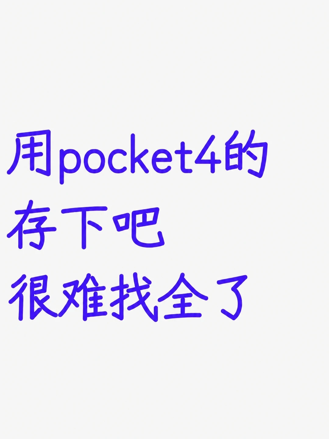 用大疆Pocket 4的快存下吧❗超实用拍照参数
