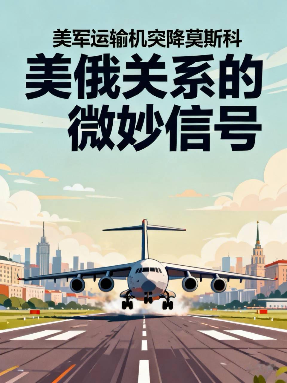 美军运输机突降莫斯科：美俄关系的微妙信号

当地时间8月25日，一则牵动全球目光的消息传出：一架美国空军C-17运输机降落在俄罗斯莫斯科伏努科沃机场。这一事件发生在美俄关系持续紧张、外交互动几乎停滞的背景下，引发了国际社会的广泛关注与多重解读。

从公开信息来看，这架运输机8月23日从美国马里兰州安