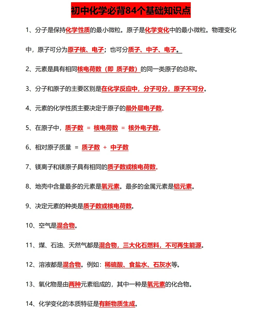 初中化学必背84个基础知识点（上）✅