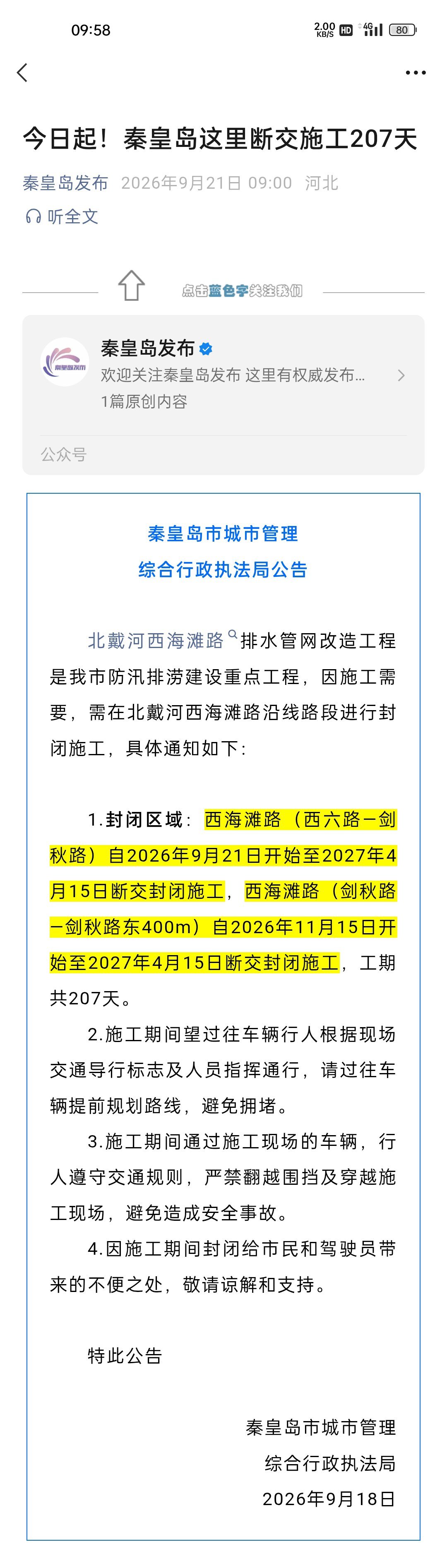 【今日起！秦皇岛这里断交施工207天】北戴河西海滩路排水管网改造工程是我市防汛排涝建设重点工程，因施工需要，需在北戴河西海滩路沿线路段进行封闭施工，具体通知如下：
1.封闭区域：西海滩路（西六路—剑秋路）自2026年9月21日开始至2027年4月15日断交封闭施工，西海滩路（剑秋路—剑秋路东400m）自 ​